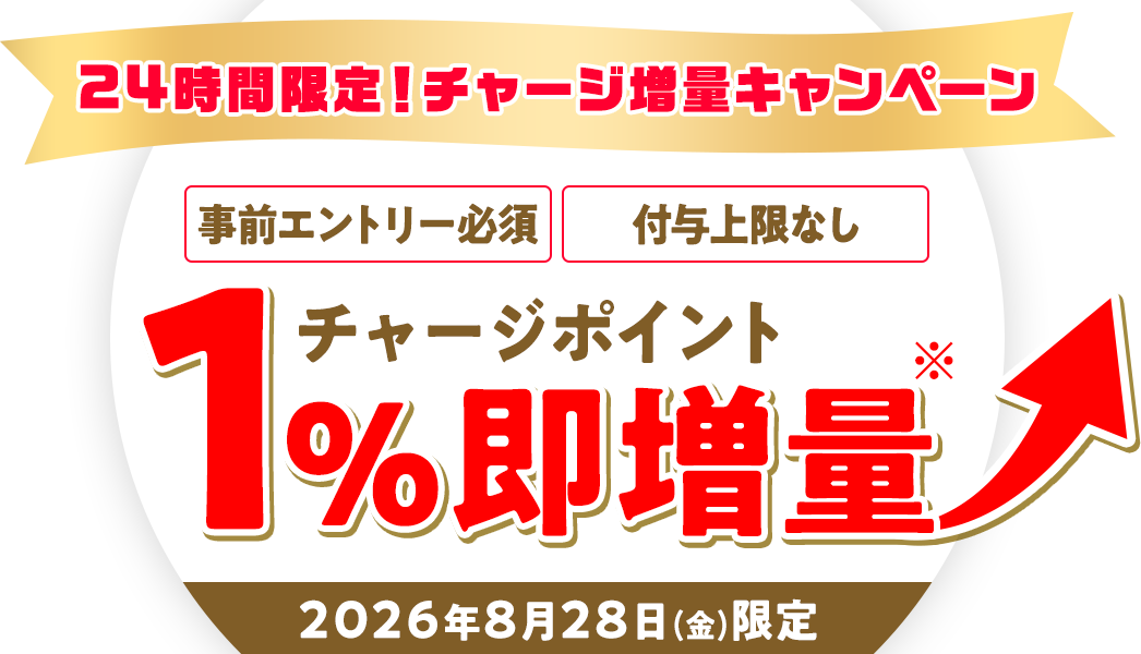 24時間限定！チャージ増量キャンペーン