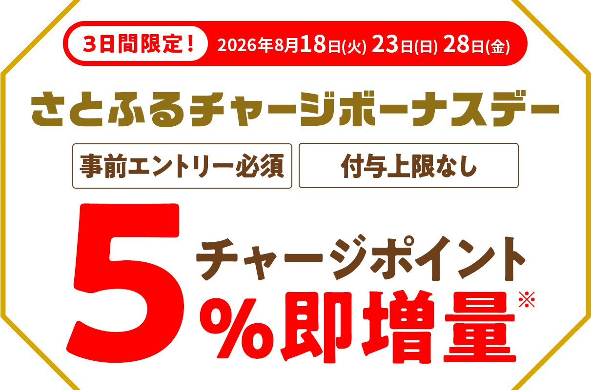 さとふるチャージボーナスデー