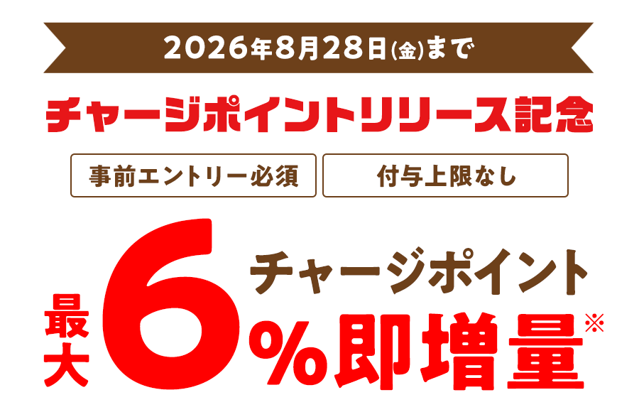 チャージポイントリリース記念