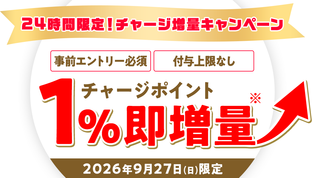 24時間限定！チャージ増量キャンペーン