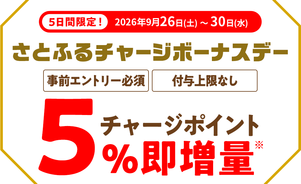 さとふるチャージボーナスデー