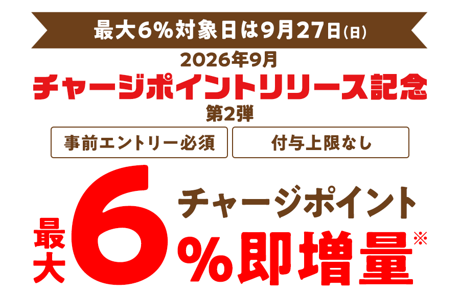 チャージポイントリリース記念（第2弾）