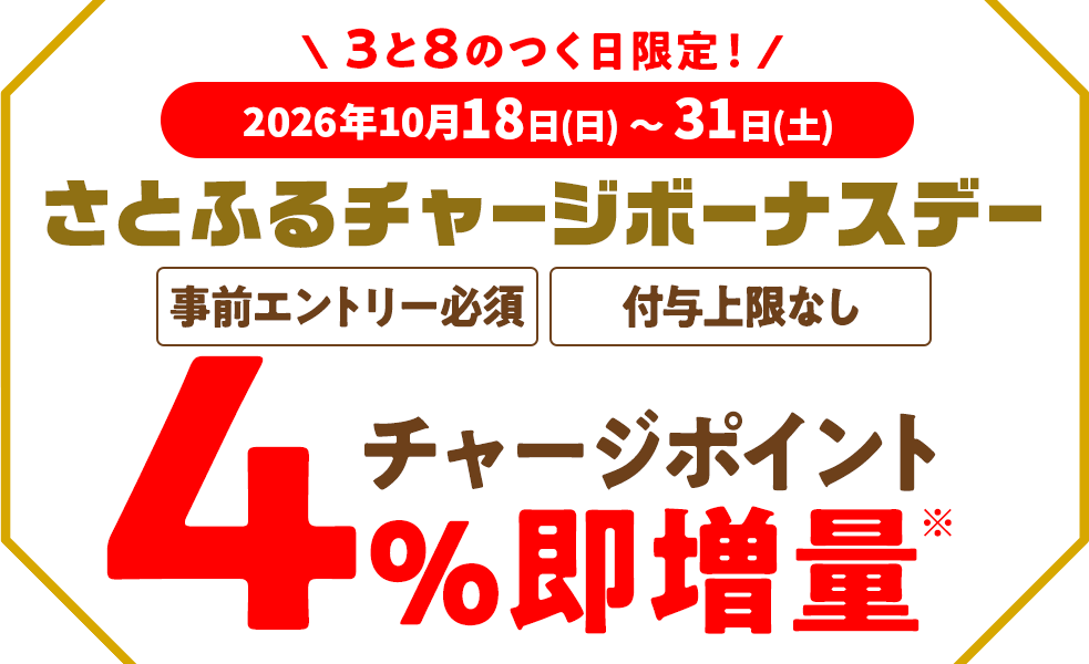 さとふるチャージボーナスデー
