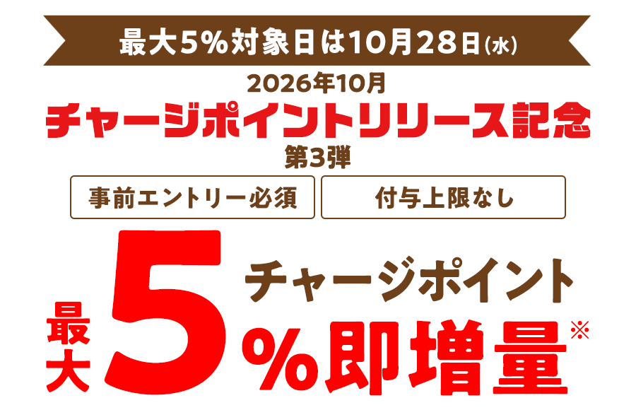 チャージポイントリリース記念（第3弾）