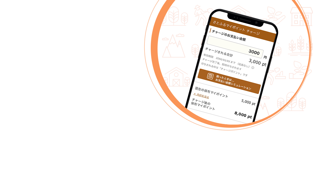 チャージするほど、ふるさとを応援できる　チャージポイント